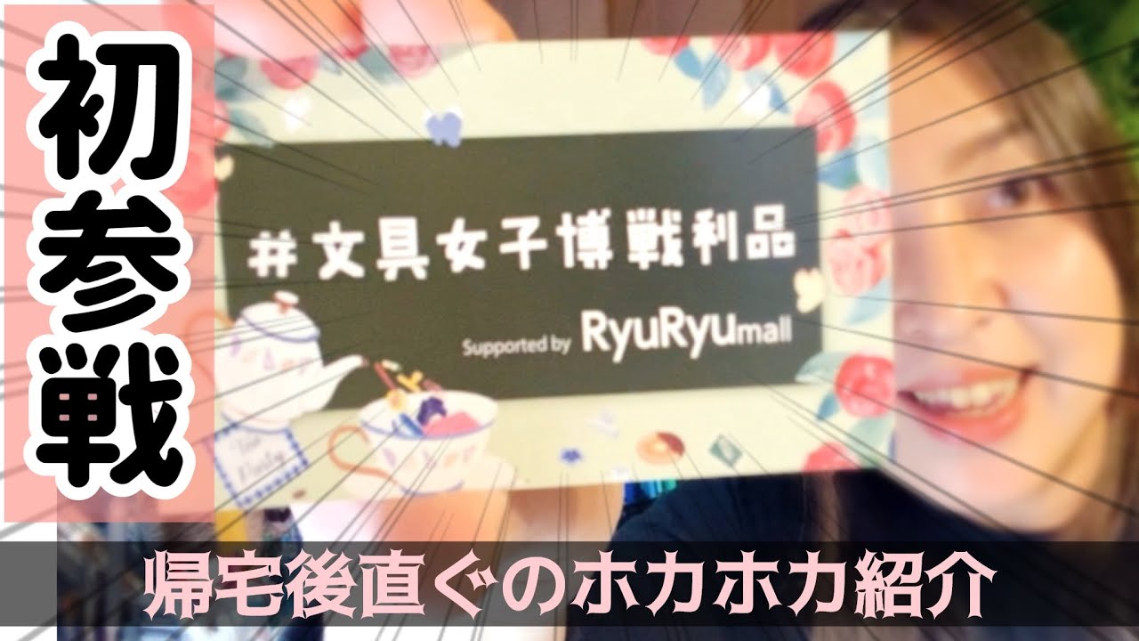 【文具女子博戦利品】帰宅後直ぐのバタバタ購入品紹介！楽しかった熱気もお届け♡【2023】