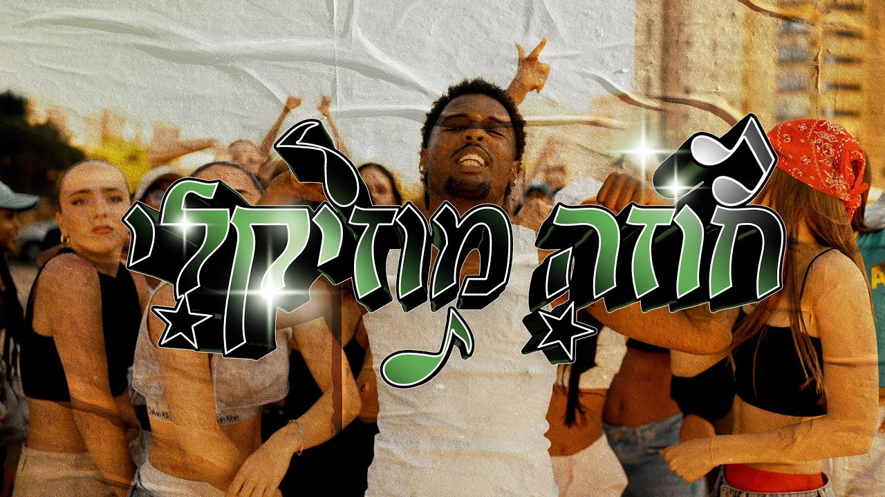 באלישג - חוזה מוזיקלי (Prod by OY)