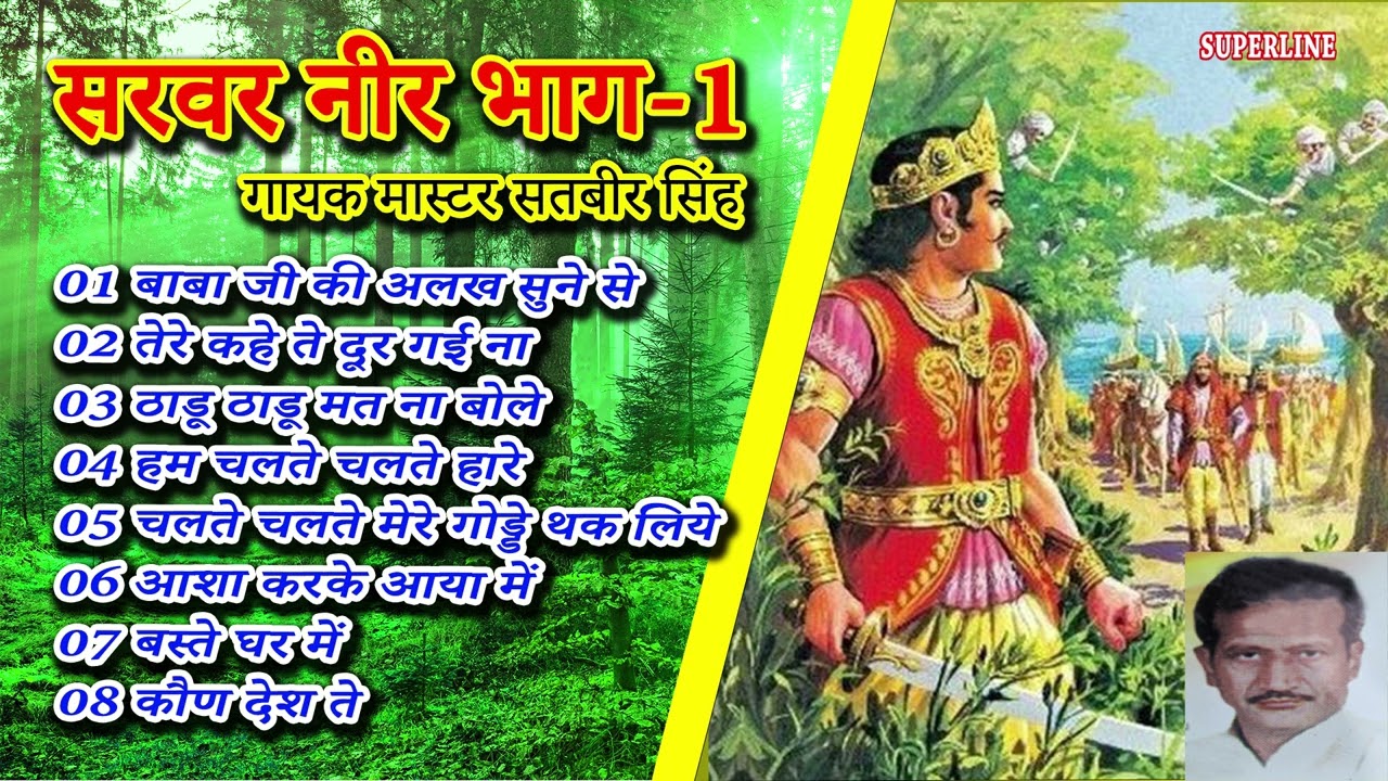 किस्सा सरवर नीर  भाग  1 |  Master Satbir Singh ~ SARWAR NEER PART 1 Haryanvi Kissa