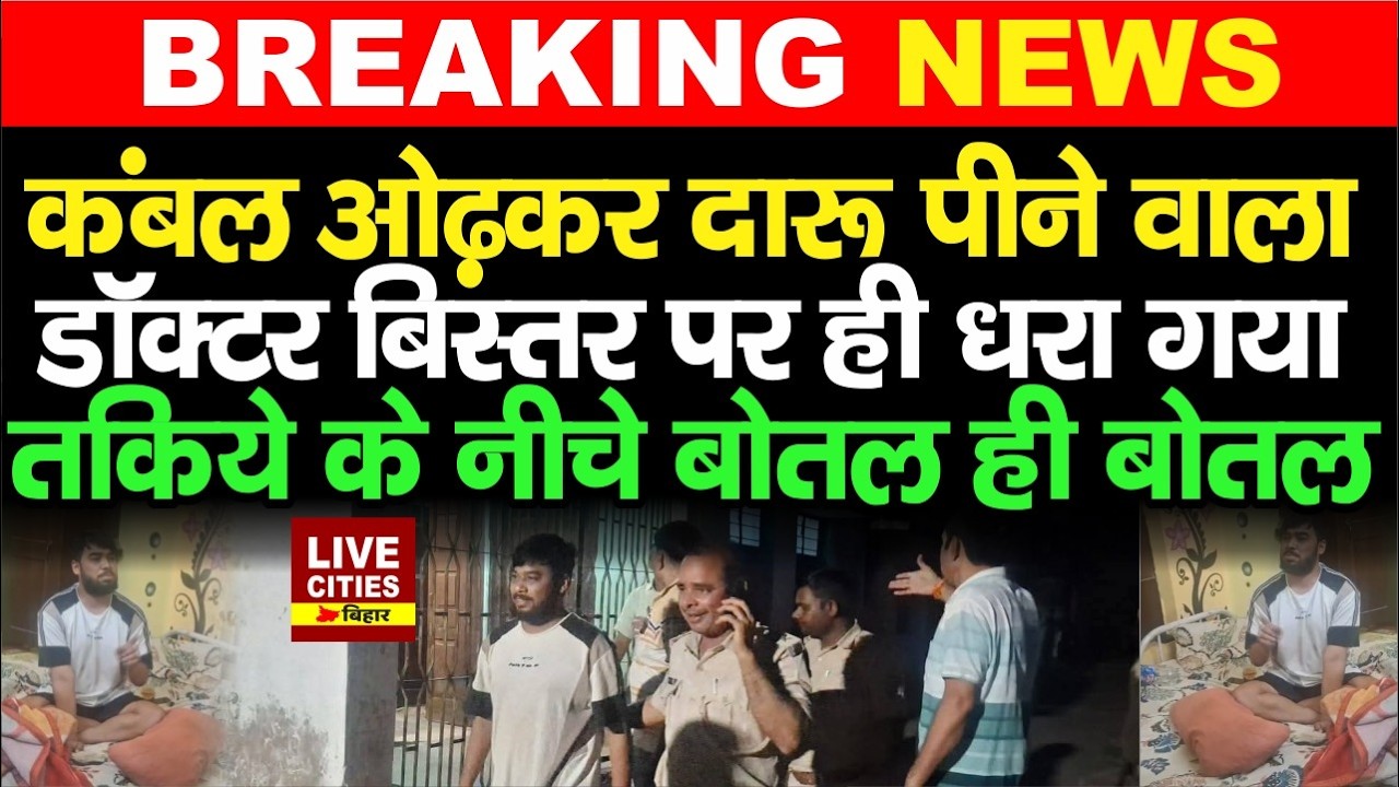 Bihar के Rohtas में Doctor के कमरे में लालपानी की बोतलें, न/शा कर सोये थे, बिस्तर में ही धरा गए