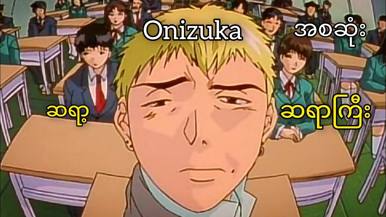 ဆရာ့ဆရာဆရာကြီး Onizuka အစဆုံး