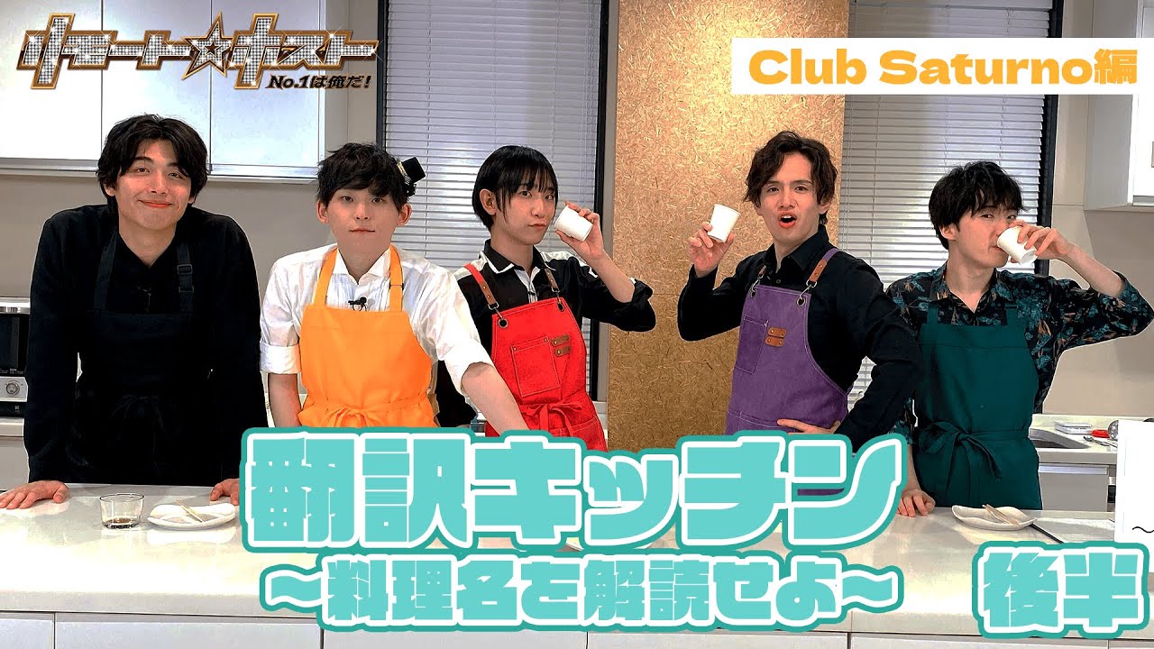 「リモート☆ホスト」No.1への道 Club Saturno編 番外編『翻訳キッチン～料理名を解読せよ～【後半】』