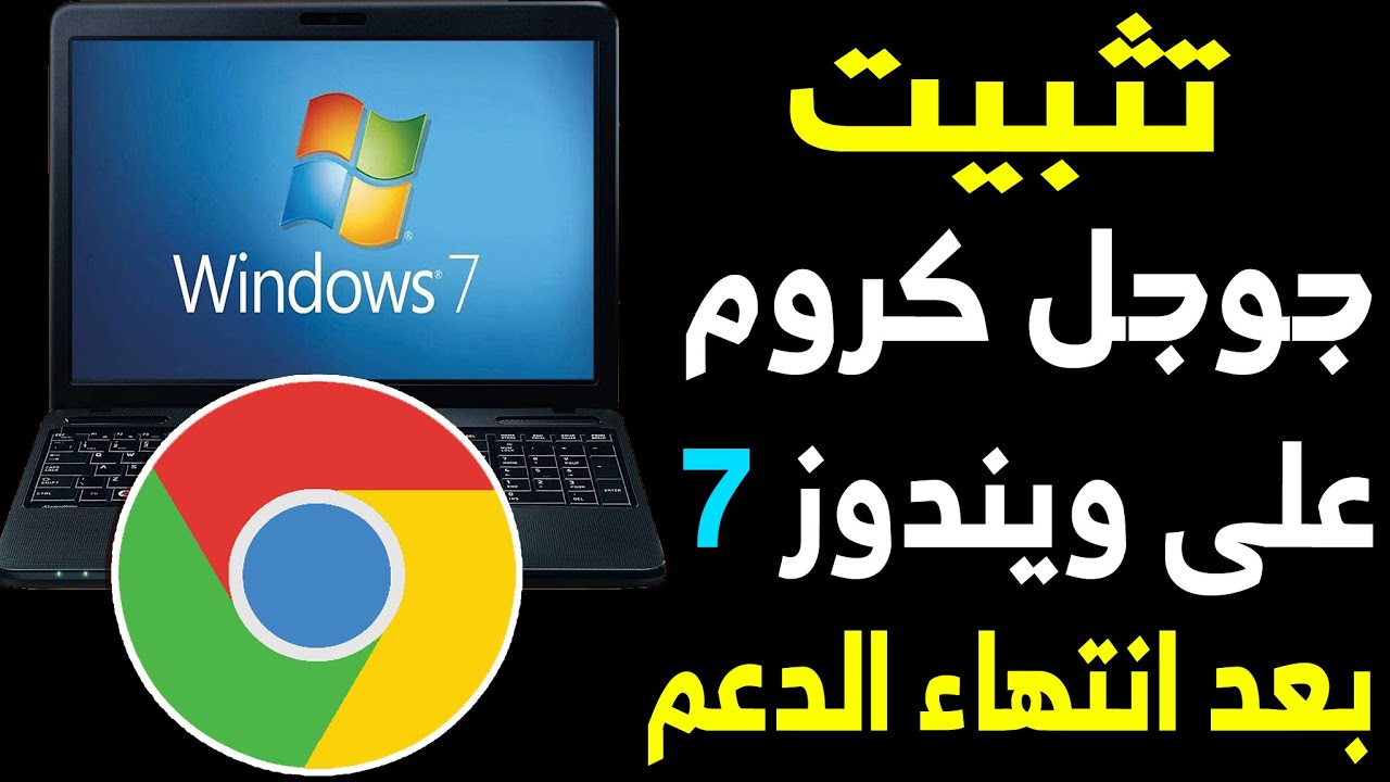 تثبيت متصفح جوجل كروم على ويندوز 7 بعد انتهاء الدعم | طريقة مضمونة 100 %