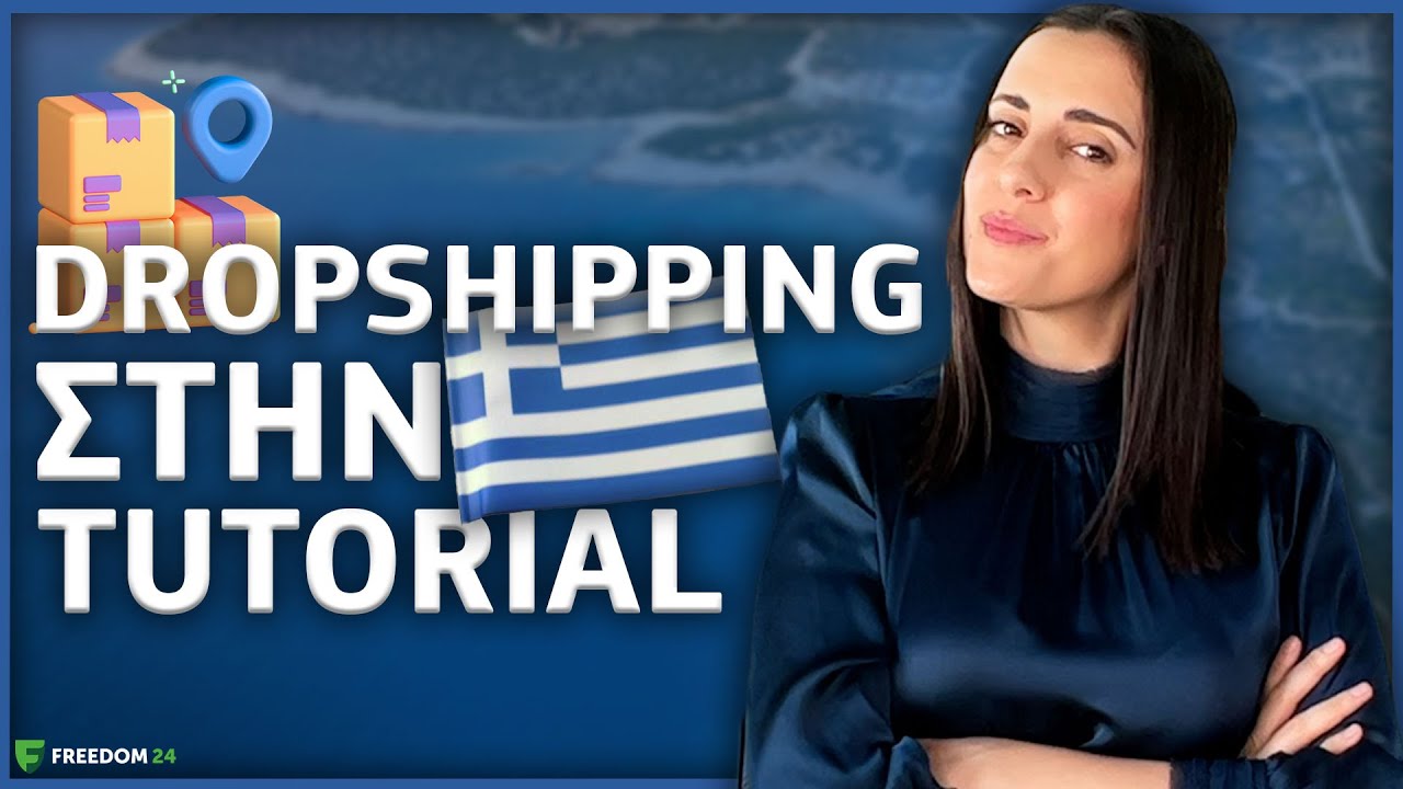 Λειτουργεί το Dropshipping στην Ελλάδα? TUTORIAL