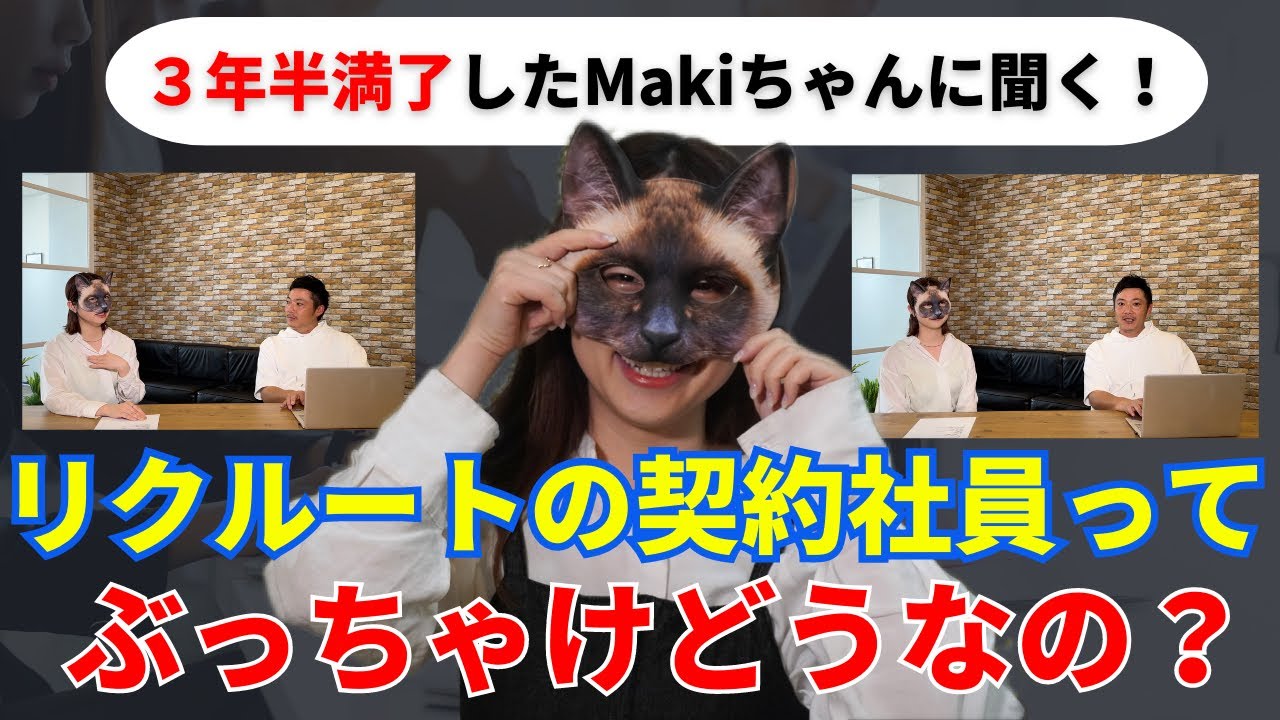 【リクルート】リクルートの契約社員ってぶっちゃけどうなの？を3年半満了したマキちゃんに聞いてみた