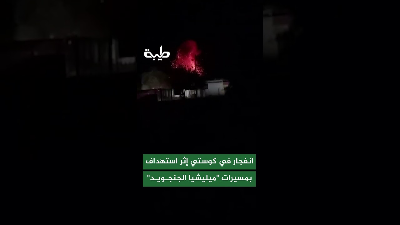 هز انفجار عنيف مدينة كوستي بولاية النيل الأبيض