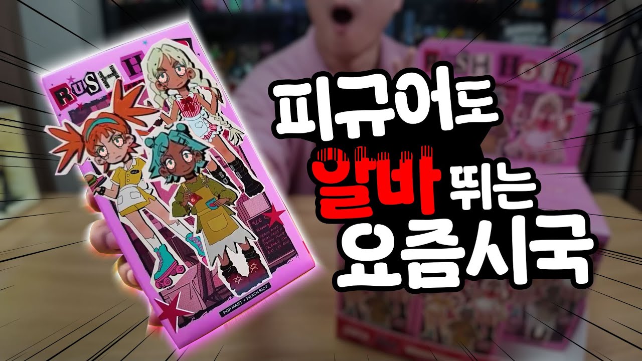 팝마트 신상 피규어, 이대로 괜찮은가?? 알바 뛰는 피치라이엇 랜덤피규어