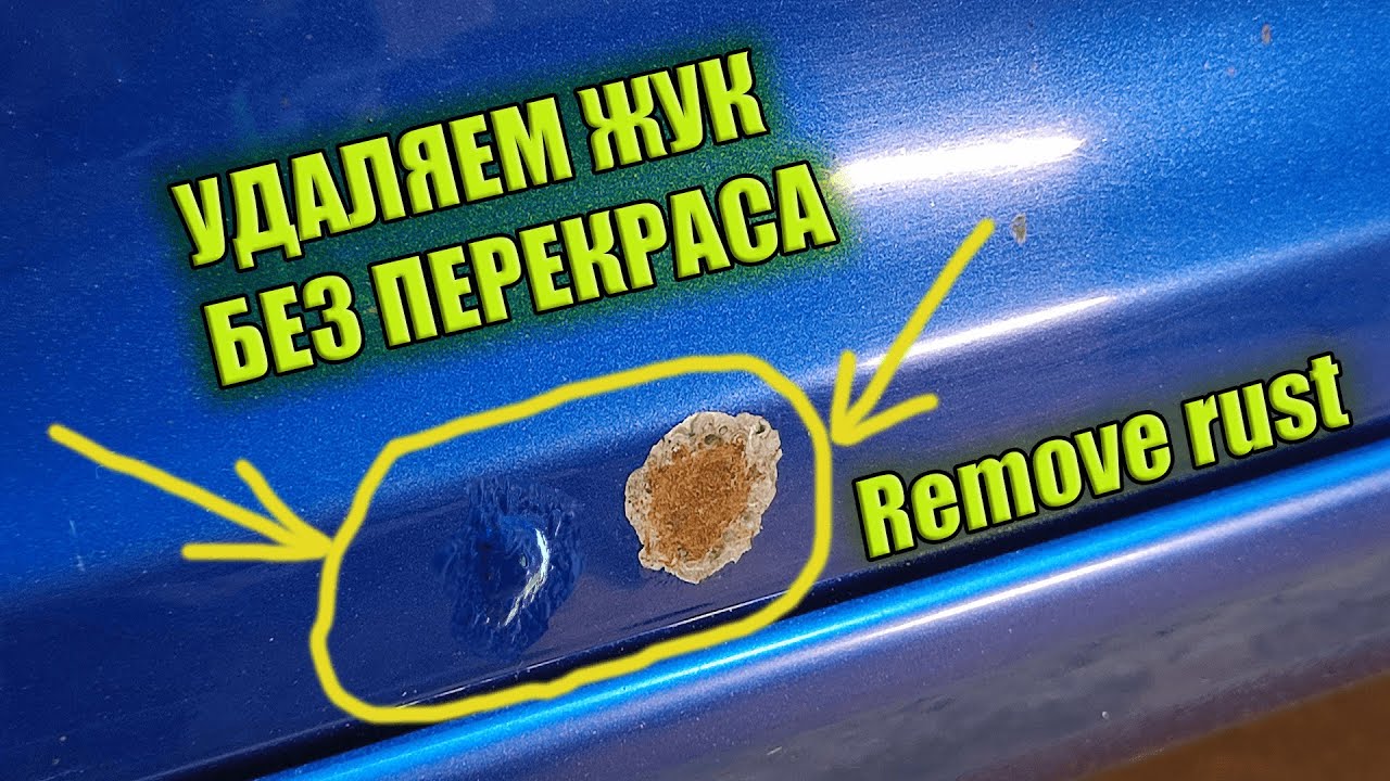 ПОКРАСКА ЛОКАЛЬНО Деталь остается в заводской толщине Удаляем коррозию We remove rust Local painting