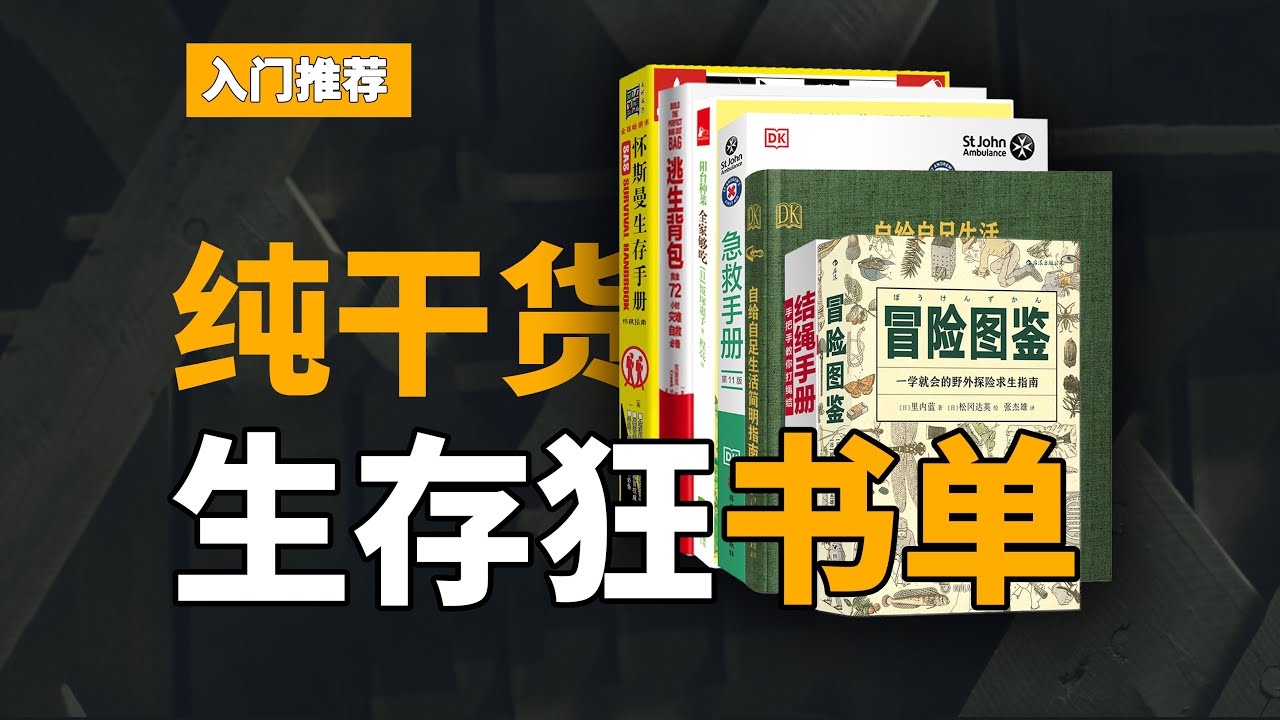 【书单分享】纯干货，生存狂小白必看的7本书