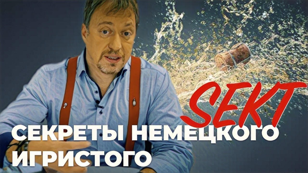 Зект - [ИГРИСТОЕ ВИНО] родом из Германии