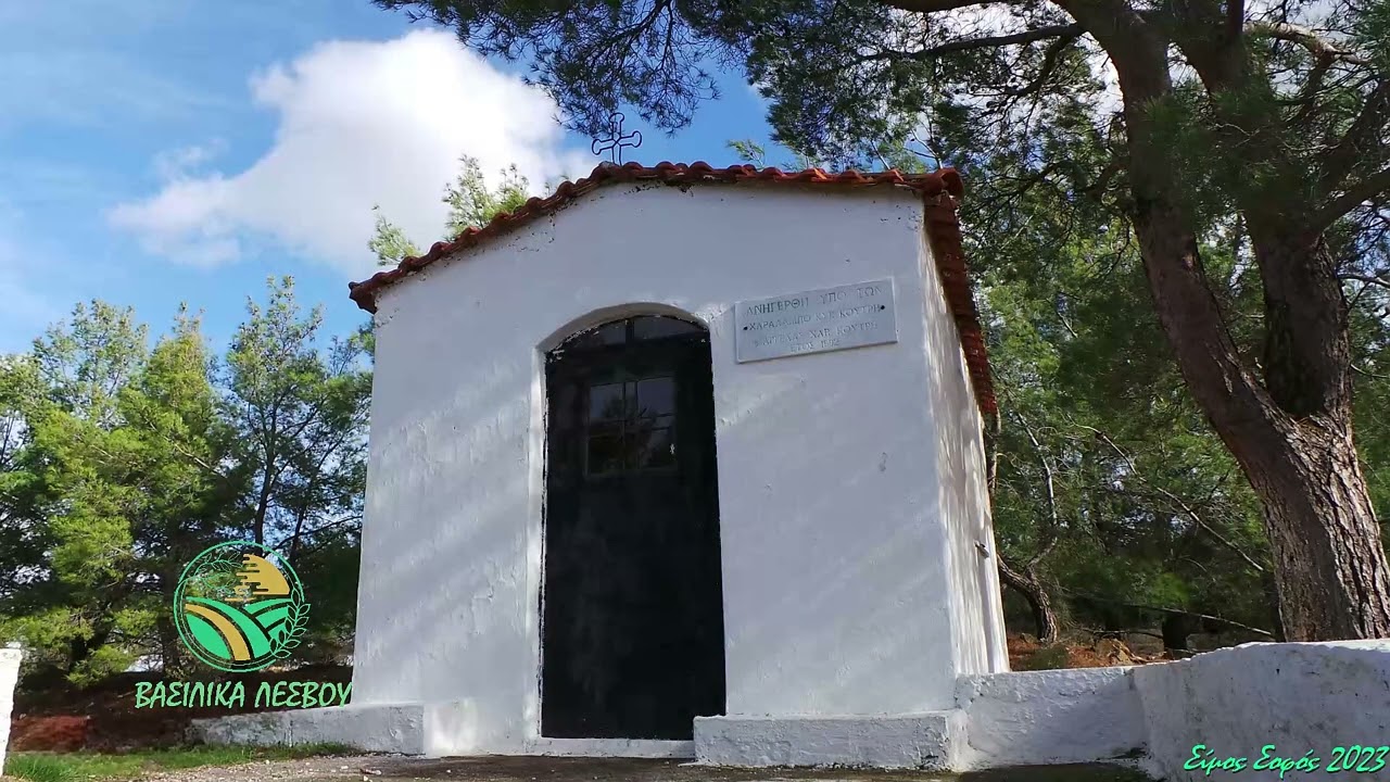 Φανερωμένη Βασιλικών Λέσβου