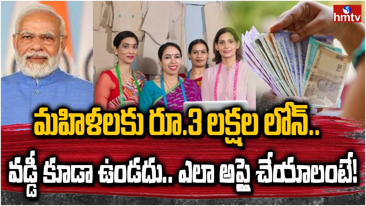కేంద్ర ప్రభుత్వ కొత్త పథకం .. మహిళలకు 3 లక్షల రుణం..  వడ్డీ కూడా ఉండదు | To The Point | hmtv