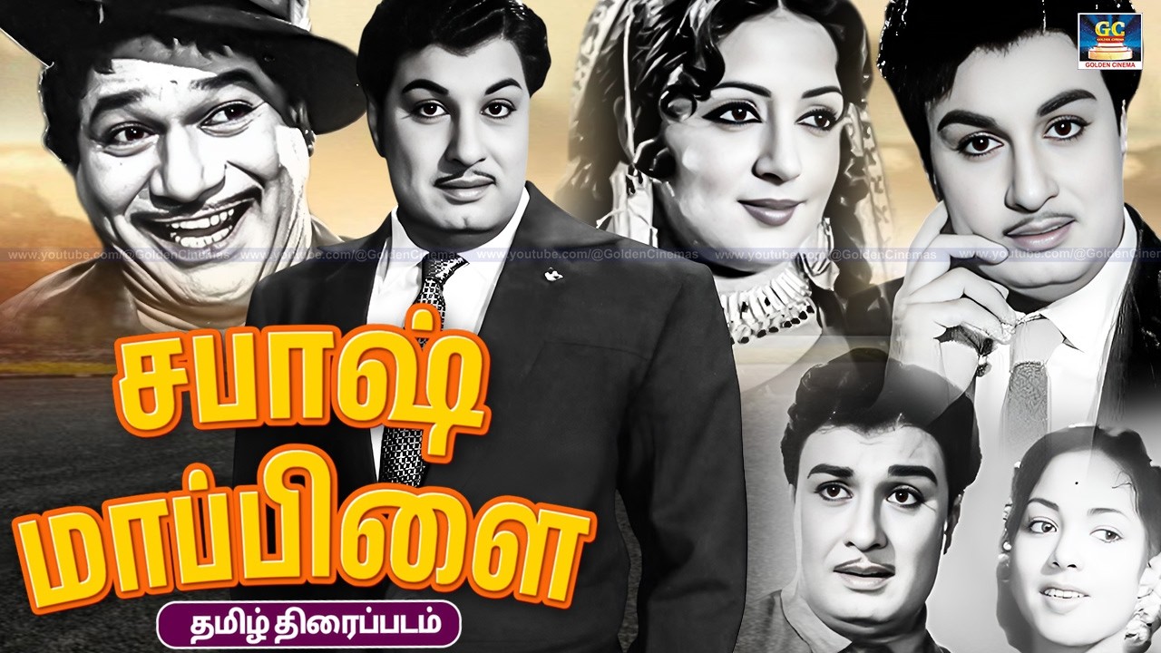 எம்.ஜி.ஆர் நடித்த குடும்பங்கள் கொண்டாடிய - சபாஸ் மாப்பிள்ளை | Sabash Mapillai | MGR, M.R.Radha