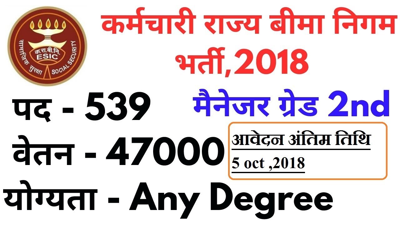 कर्मचारी राज्य बीमा निगम भर्ती 2018 | Employees State Insurance Corporation esic recruitment