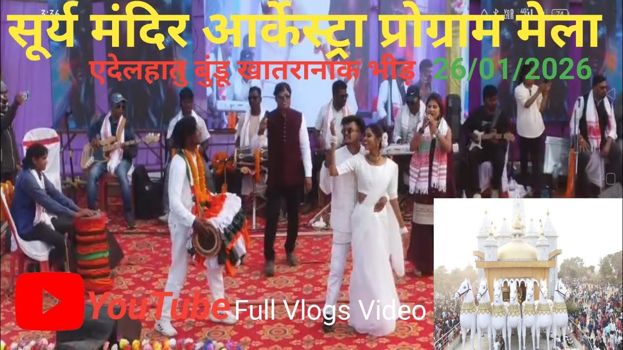 सूर्य मंदिर आर्केस्ट्रा प्रोग्राम मेला एदेलहातु बुंडू खातरानाक भीड़ 26/01/26 Surya Mandir aarkestray
