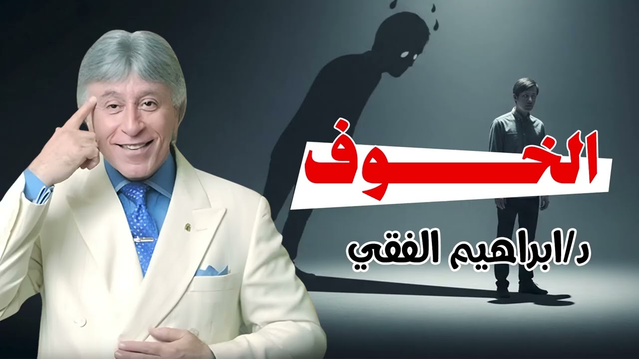 إبراهيم الفقي || الخوف