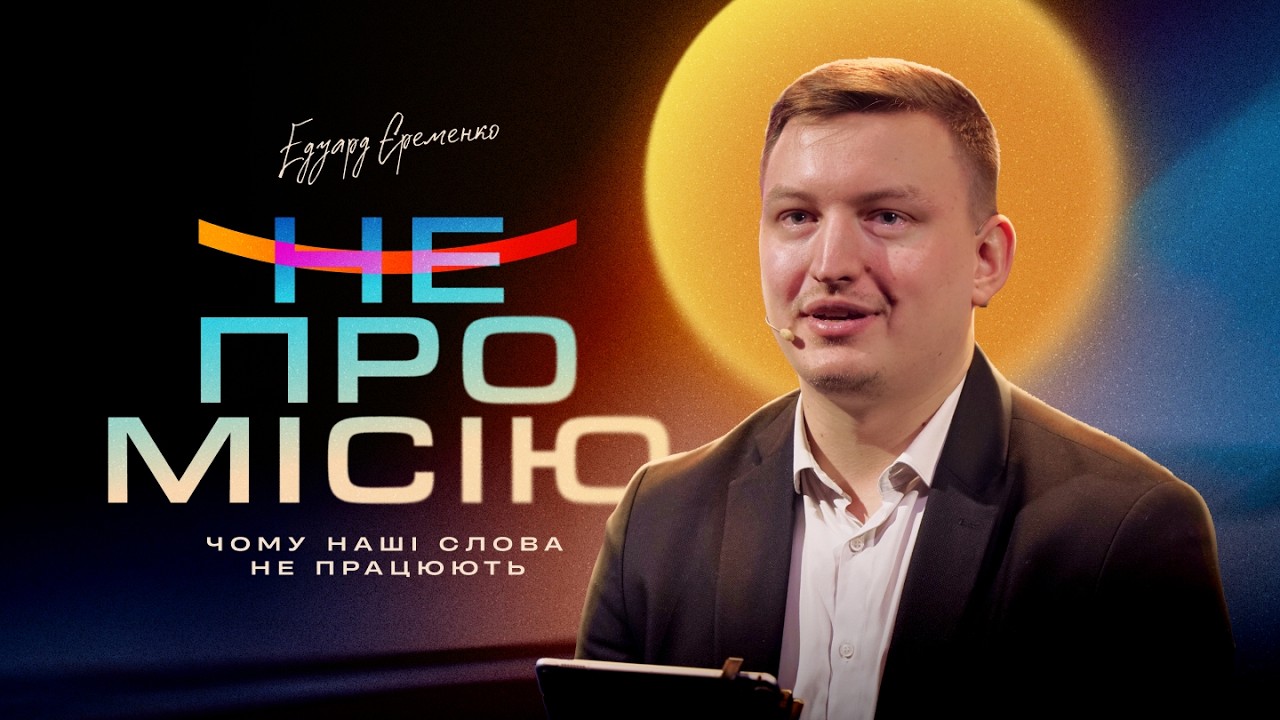 ЧОМУ НАШІ СЛОВА БІЛЬШЕ НЕ ПРАЦЮЮТЬ – Едуард Єременко (ОСІЇ 11)