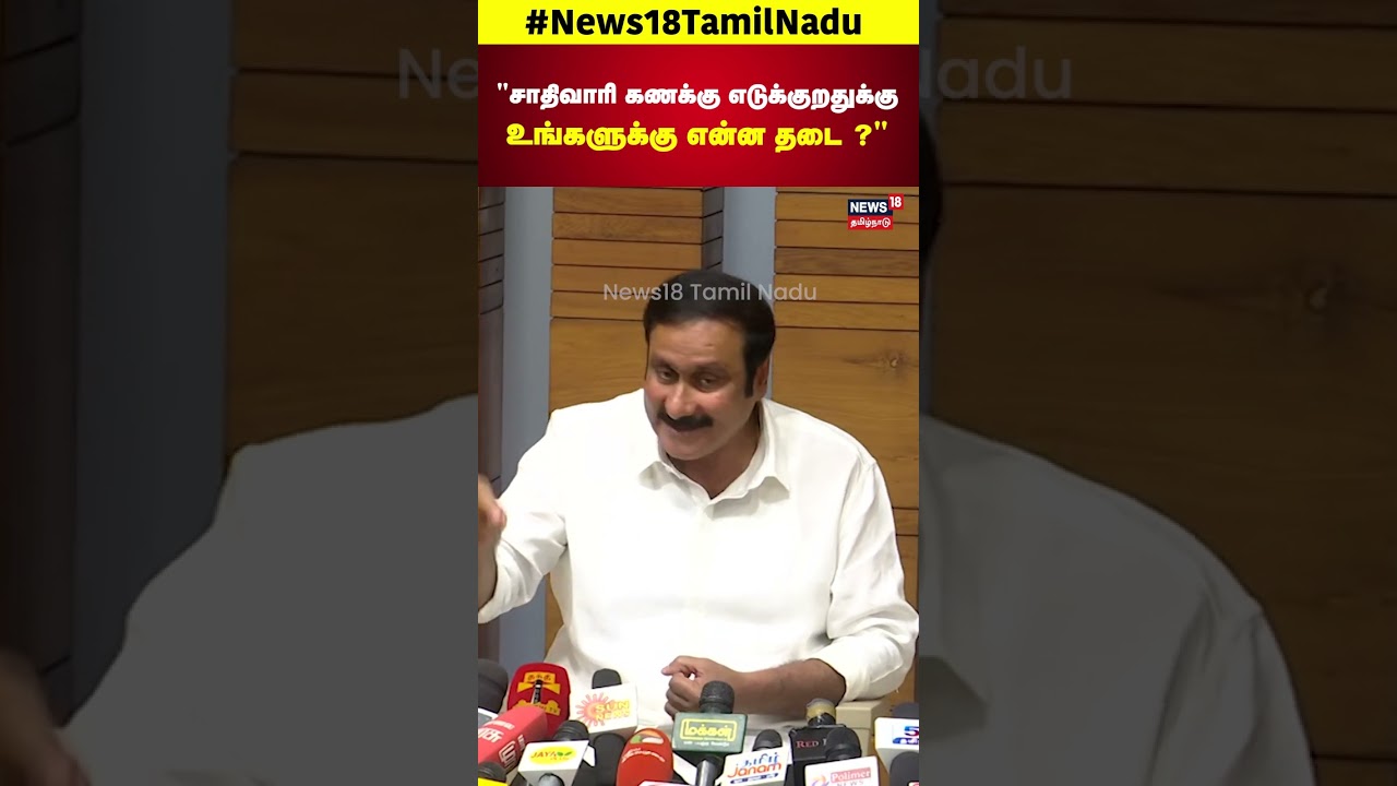 சாதிவாரி கணக்கு எடுக்குறதுக்கு உங்களுக்கு என்ன தடை ? - Anmbumani | PMK | Caste Census