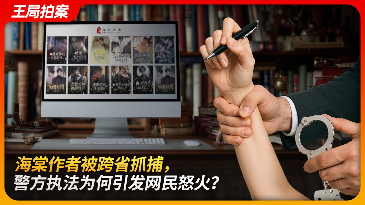 海棠作者被跨省抓捕，警方执法为何引发网民怒火？｜耽美｜跨省抓捕｜远洋捕捞｜海棠文学｜云间 ｜天一案｜王局拍案 20250602