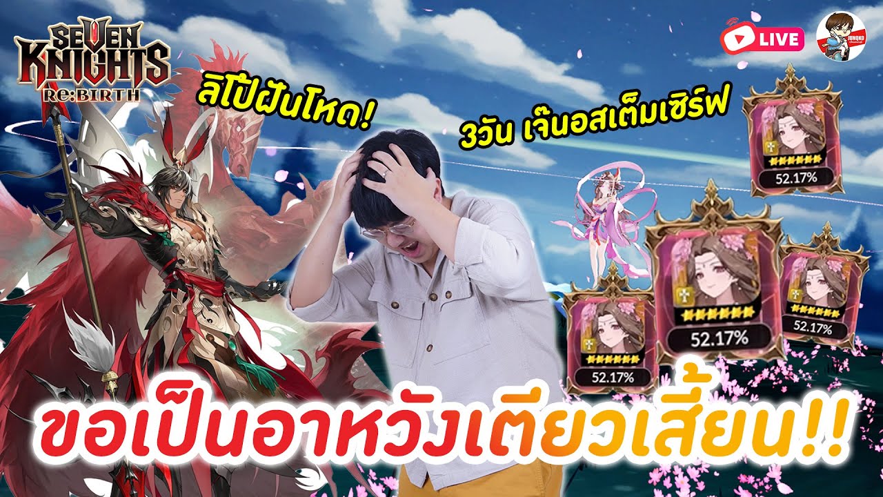 Seven Knights: Rebirth EP.113 l อยากได้น้องเตียว!! + ฝันพี่โป้โหดเกิน + เจ๊นอสครองเม้ตา!!
