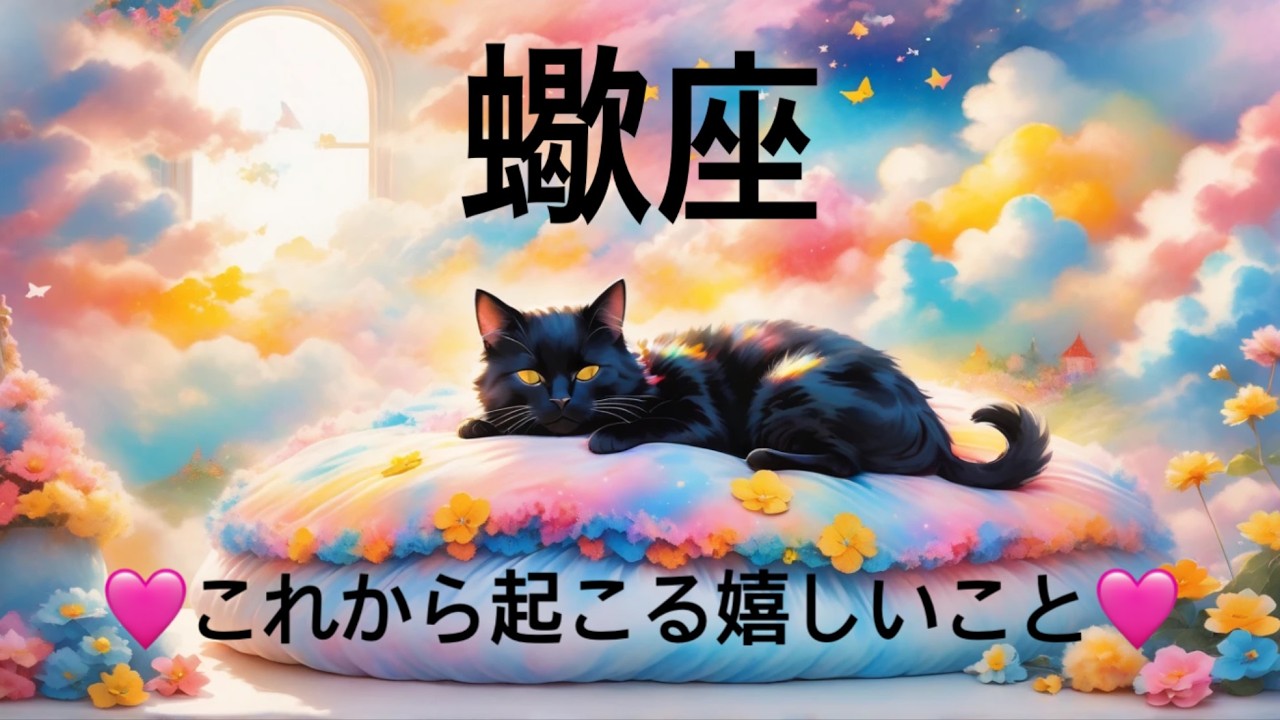 【蠍座】3月後半のこれから起こる嬉しいこと❤️運命の輪！3連チャン🥳🎉大好転！！大どんでん返しのミラクル展開❤️&zwj;🔥観覧注意❤️&zwj;🔥ハッピーサプライズ🎁ウィークリー　2026年　タロット占い