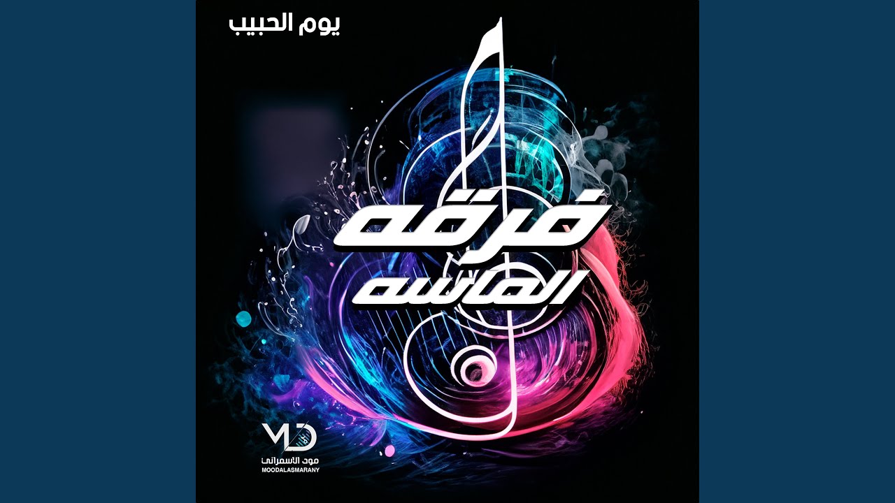 غزال شرقي (فرقه الماسه Remix)
