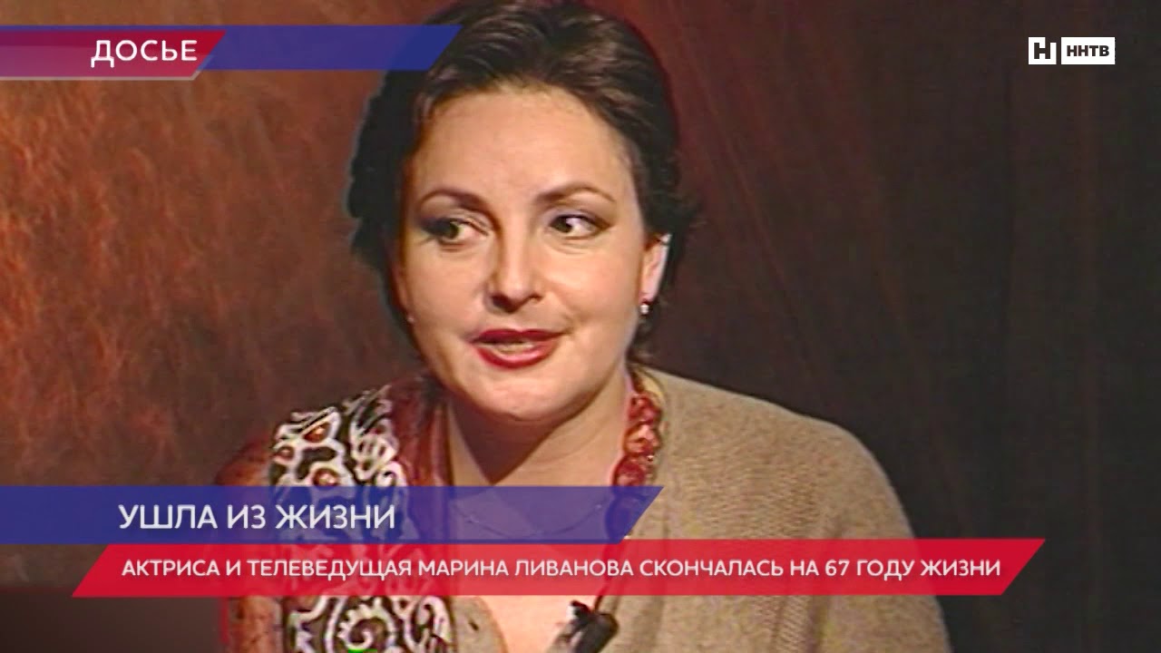 Ушла из жизни Марина Ливанова