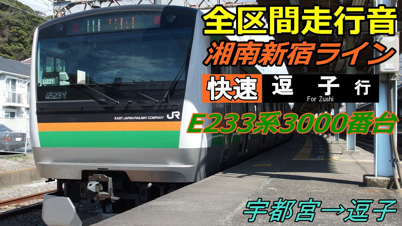 【湘南新宿ライン】E233系3000番台 走行音〈快速〉宇都宮→逗子 (2015.3.24)