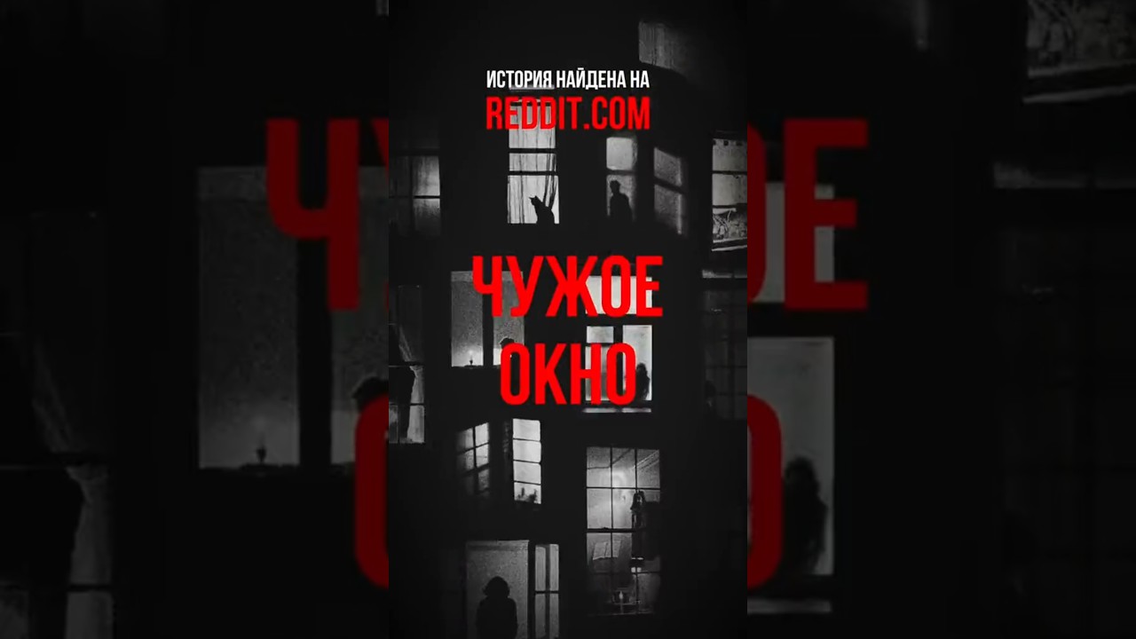 Это история найдено на Reddit.com | ЧУЖИЕ ОКНО