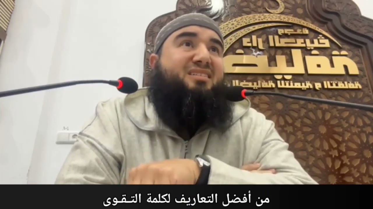 من أحسن التعاريف لكلمة التقوى 
