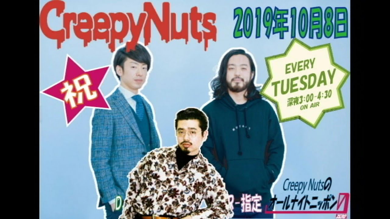 【貫け爽やかラジオ！ゲスト：ハマ・オカモト （OKAMOTO’S）！】2019年10月08日