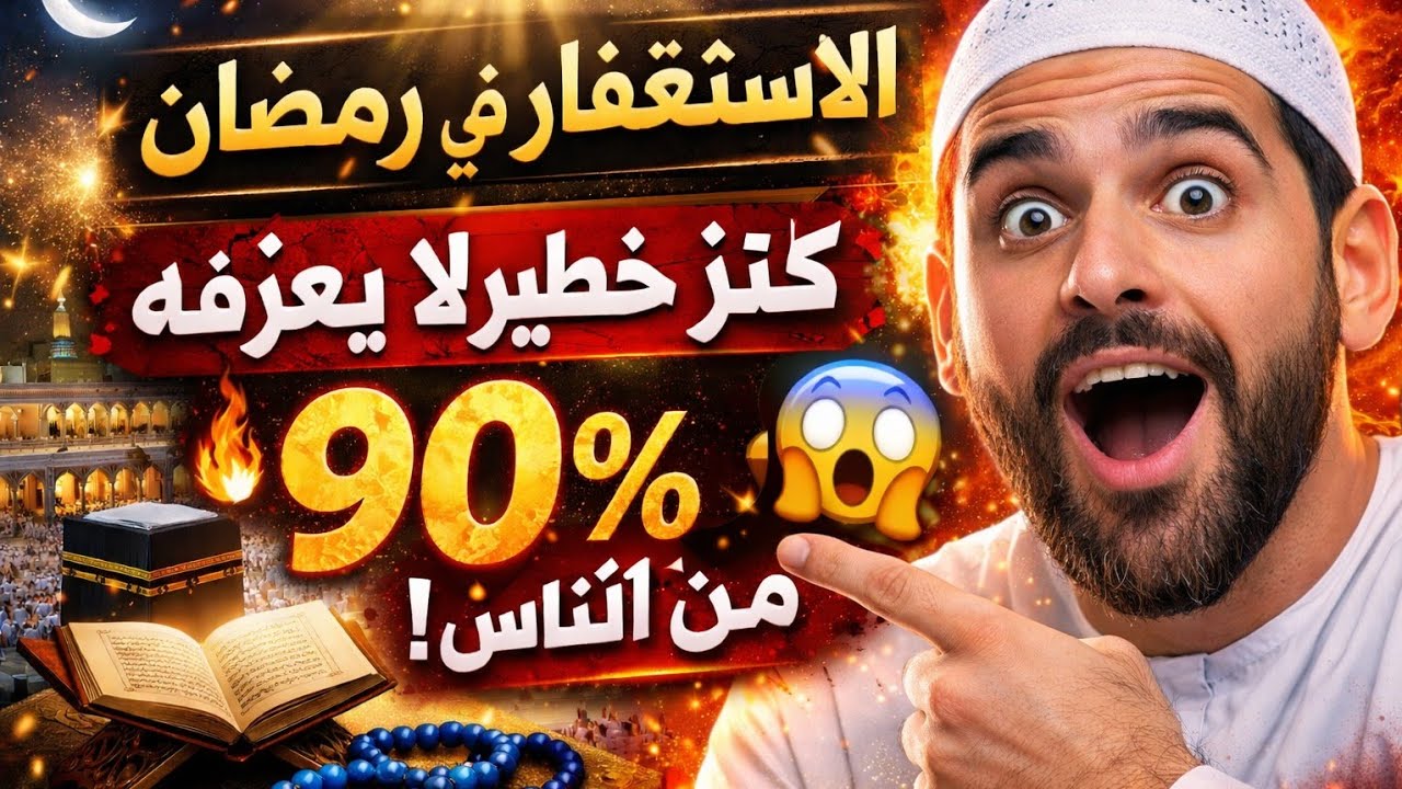 الاستغفار في رمضان 📿 كنز خطير لا يعرفه 90٪ من الناس!🤍