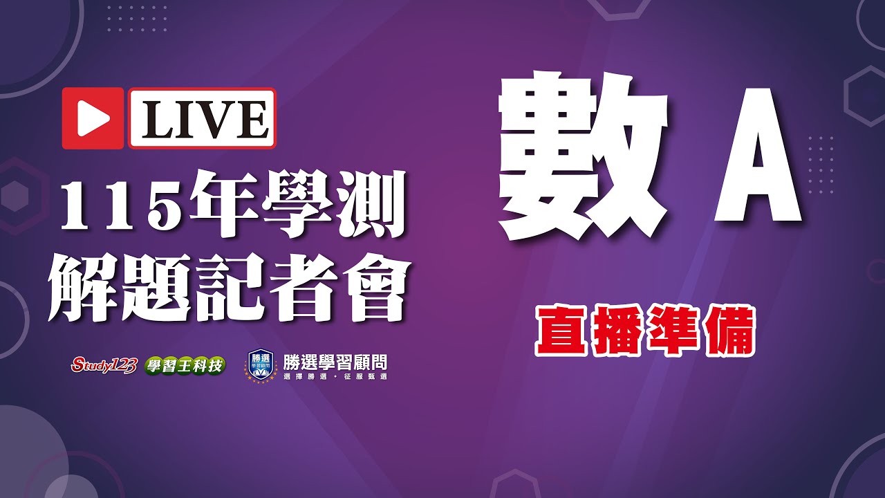 【115年學測】 解題記者會 - 數學A