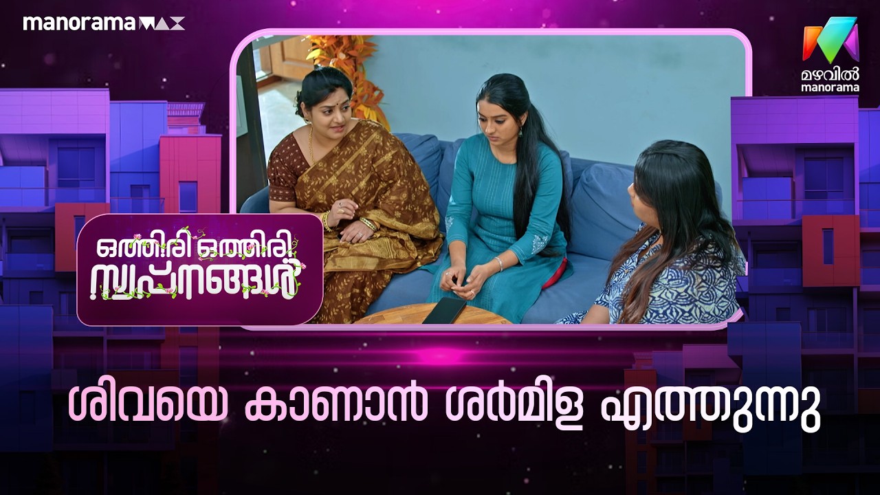 ശിവയെ കാണാൻ ശർമിള എത്തുന്നു #othiriothiriswapnangal #mazhavilmanorama
