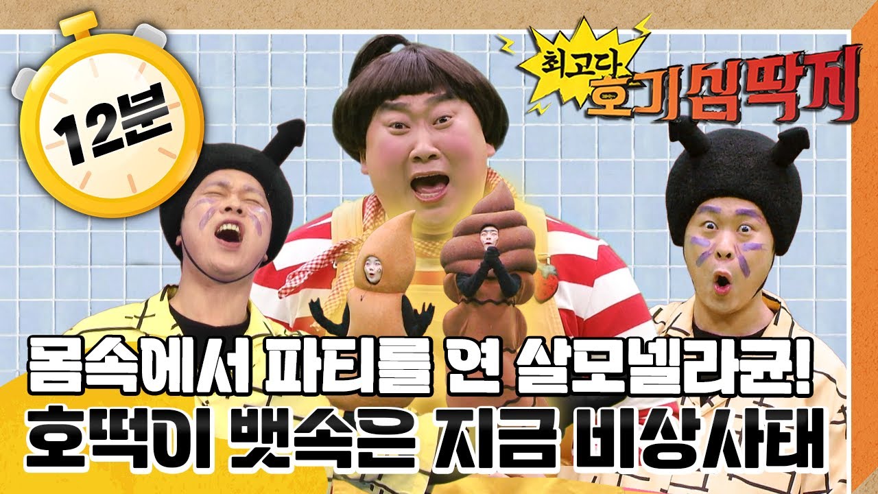 호떡이 똥꼬에 불났다! 🔥 살모넬라균이 만든 무시무시한 설사｜최고다! 호기심 딱지｜[EBS놀이터]