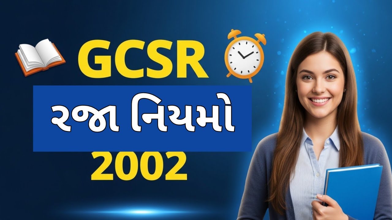 GCSR Raja Na Niyamo 2002 | GCSR Rules in Gujarati | GCSR Raja Niyamo | HRQ Government Exam MCQ