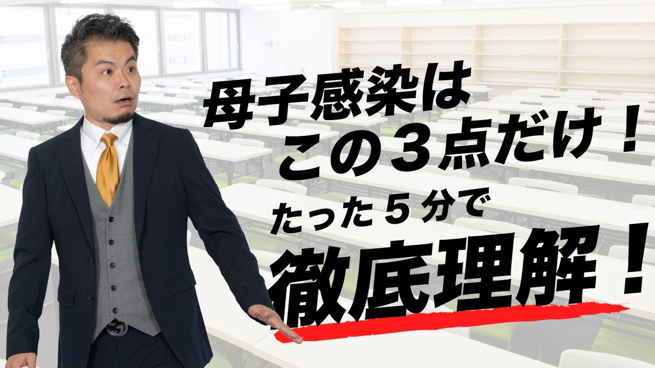 【5分で徹底理解】覚えるのは３つだけ！母子感染（過去問108回 問125解説）【薬剤師国家試験予備校REC】