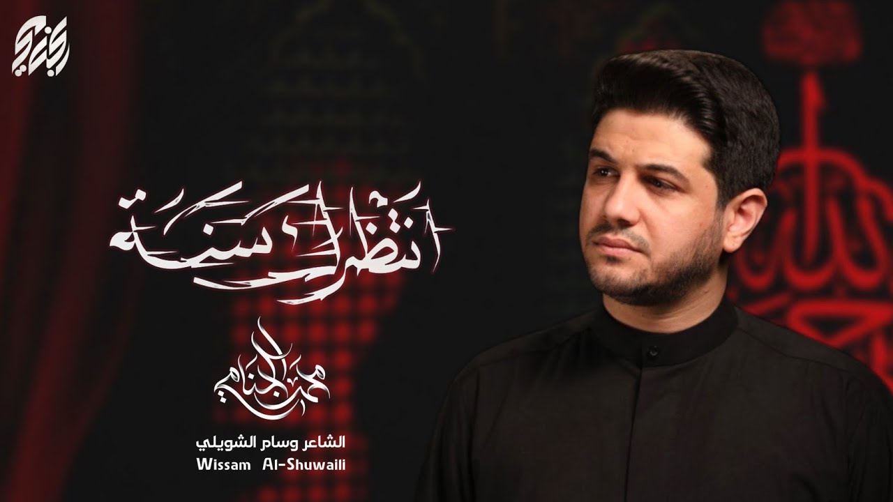 انتظرك سنه | محمد الجنامي
