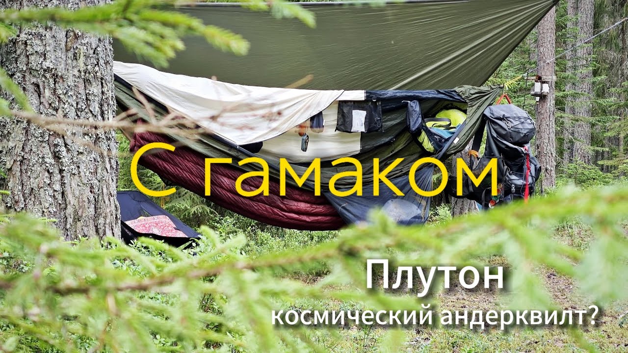 Плутон - космический андерквилт? Поход с гамаком. Поход #12