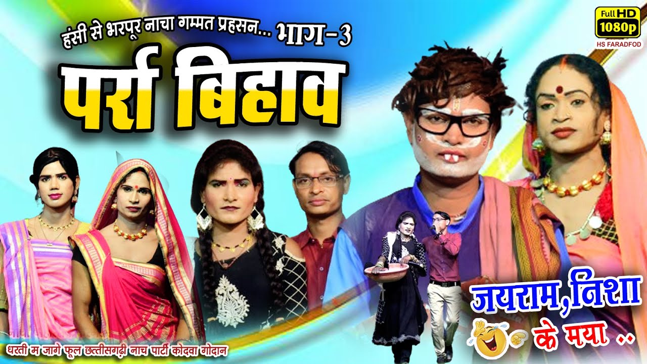 पर्रा बिहाव Part 03 ll हंसी मजाक से भरपूर जयराम निशा के मया   ll Cg Nacha Gammat 2024 ll