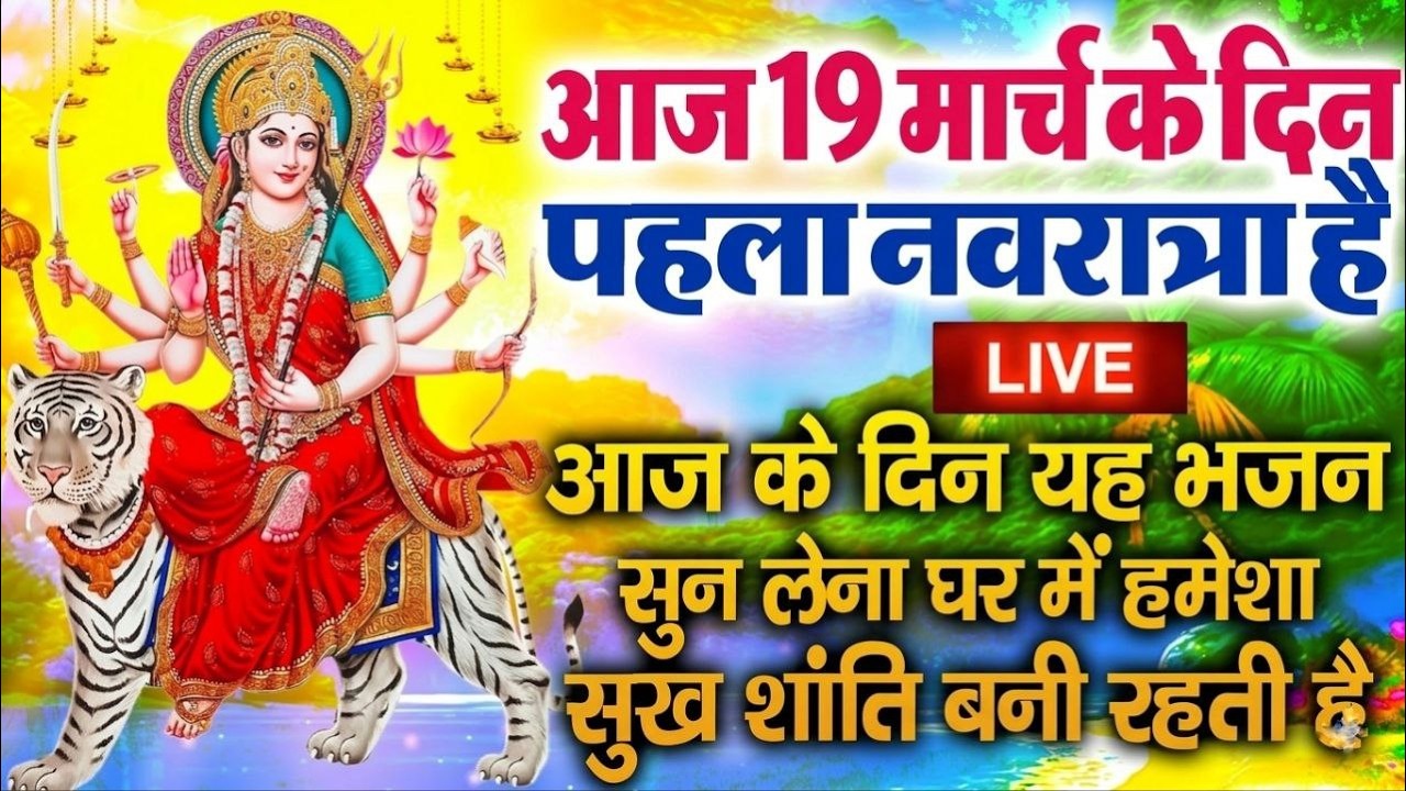 Live - 2026 आरतियाँ- अम्बे तू है जगदम्बे काली ||  Ambe Tu Hai Jagdambe Kali || Navratri Special
