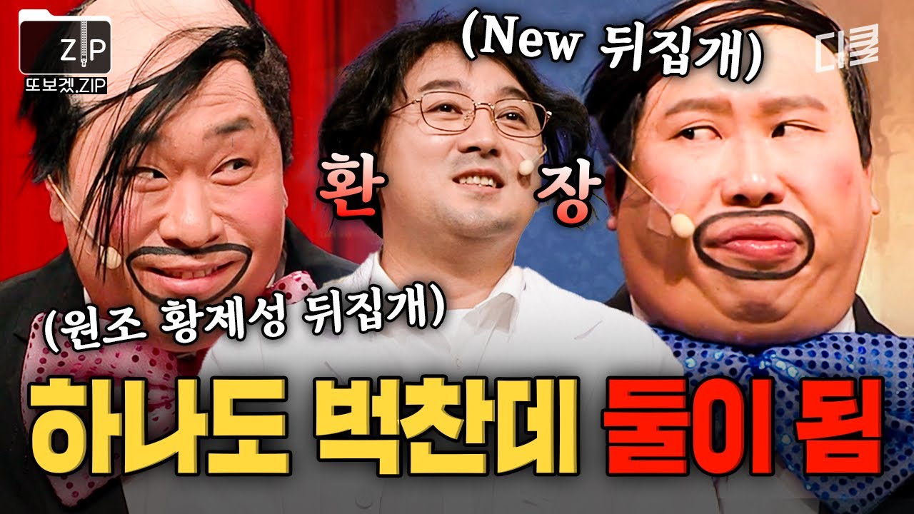 조수가 2명이면 2배로 긁힘^^;; 조수봉에게 속절없이 당하는 황제성.zip | 코미디빅리그