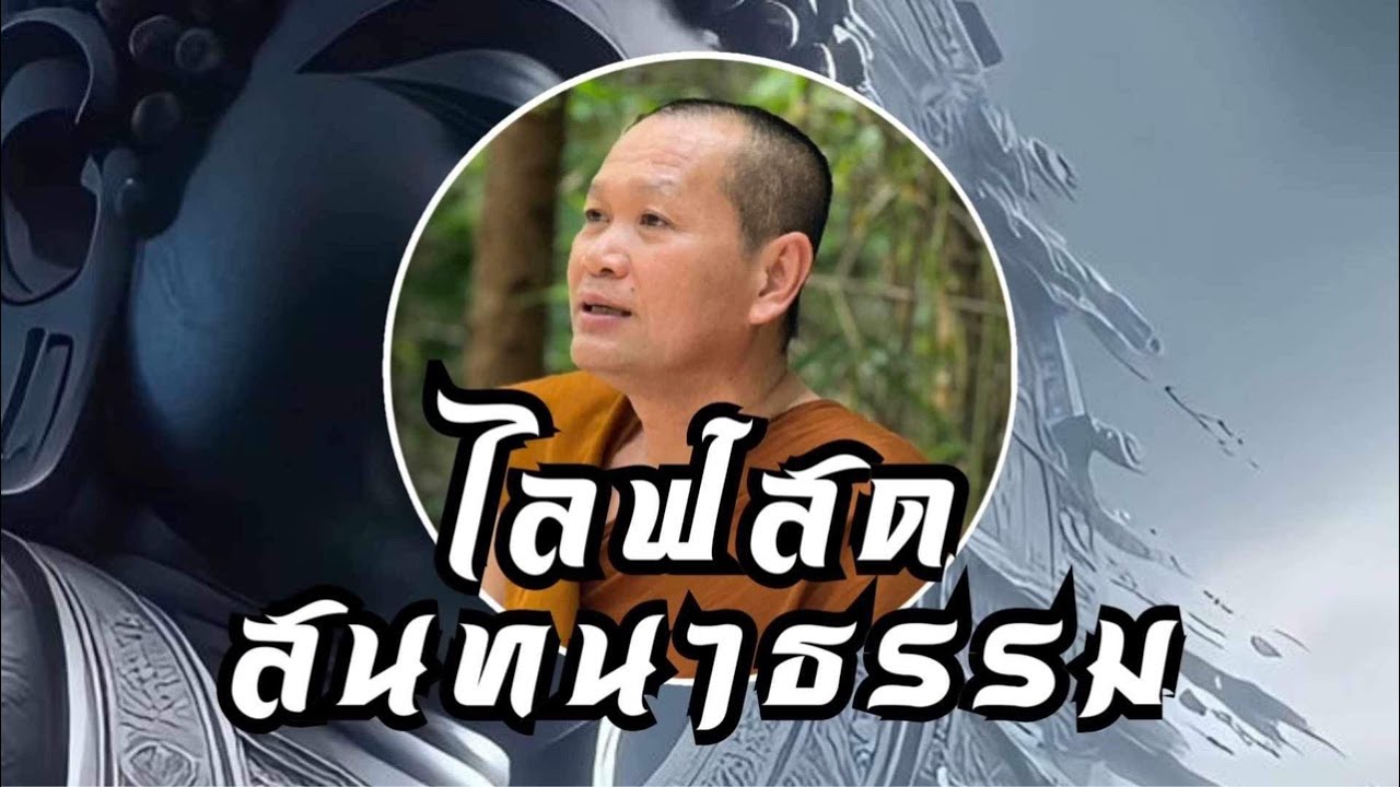 🔴Live สด 05/02/2569 18:00 น. สนทนาธรรมกับพระอาจารย์เส็ง
