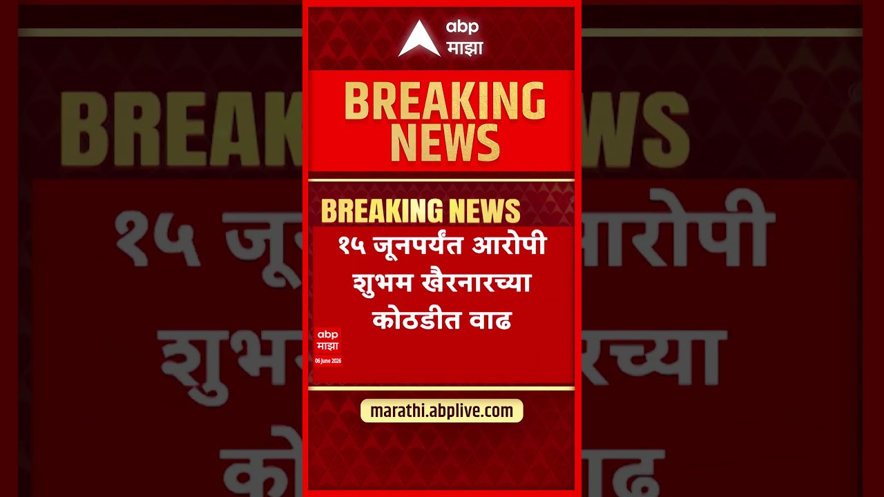 Neet Exam Paper  : नीट पेपरफुटी प्रकरणातील आरोपी शुभम खैरनारच्या कोठडीत वाढ