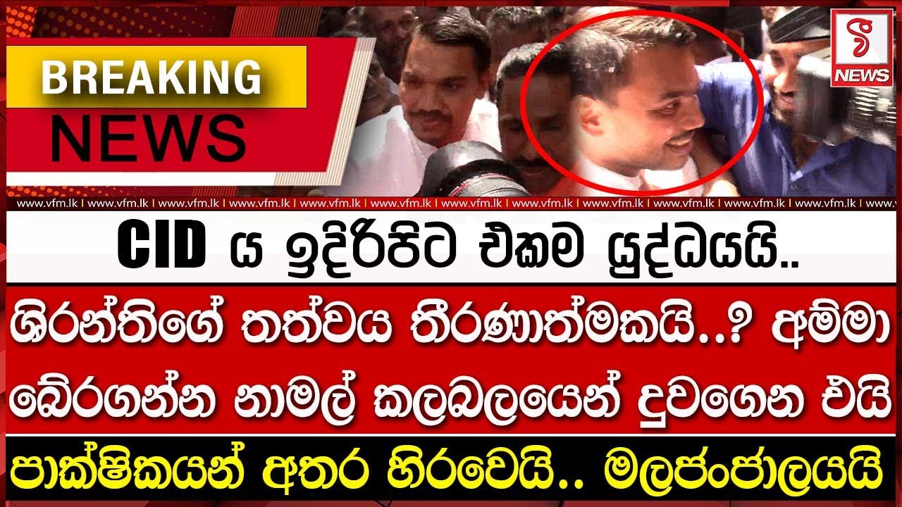 ශිරන්තිගේ තත්වය තීරණාත්මකයි..? නාමල් දුවගෙන එයි..