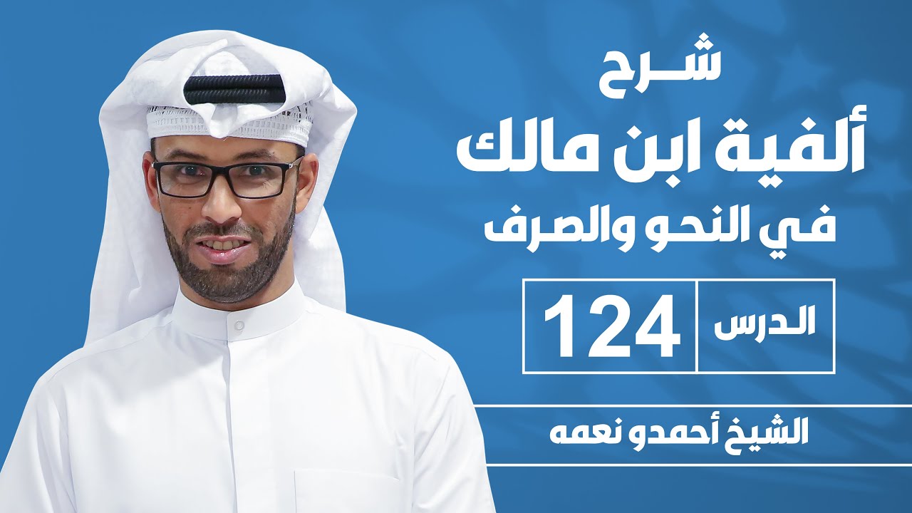 ألفية بن مالك - الدرس الرابع والعشرون بعد المائة: باب الإخبار بالذي وفروعه وبالألف واللام