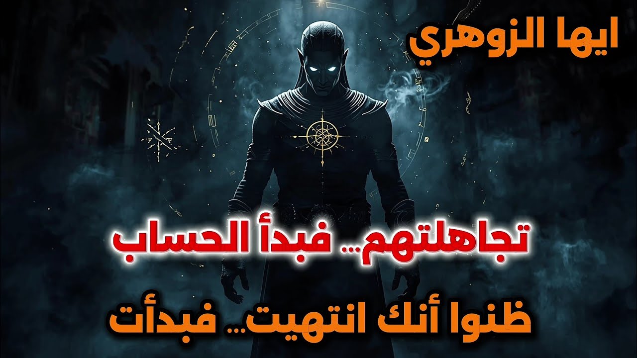  إيها الزوهري🔥 الذين استهانوا بك لم يعلموا أنهم أيقظوا عدالة لا تنام