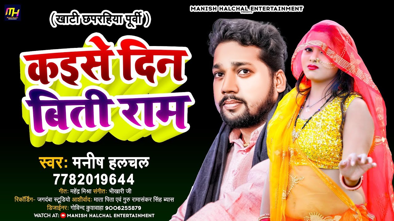 #Video खांटी पुर्वी #छपरहीआ नॉनस्टॉप #मनीष हलचल Khanti Purvi #Chhaprahiya #Manish Halchal #Purvigeet
