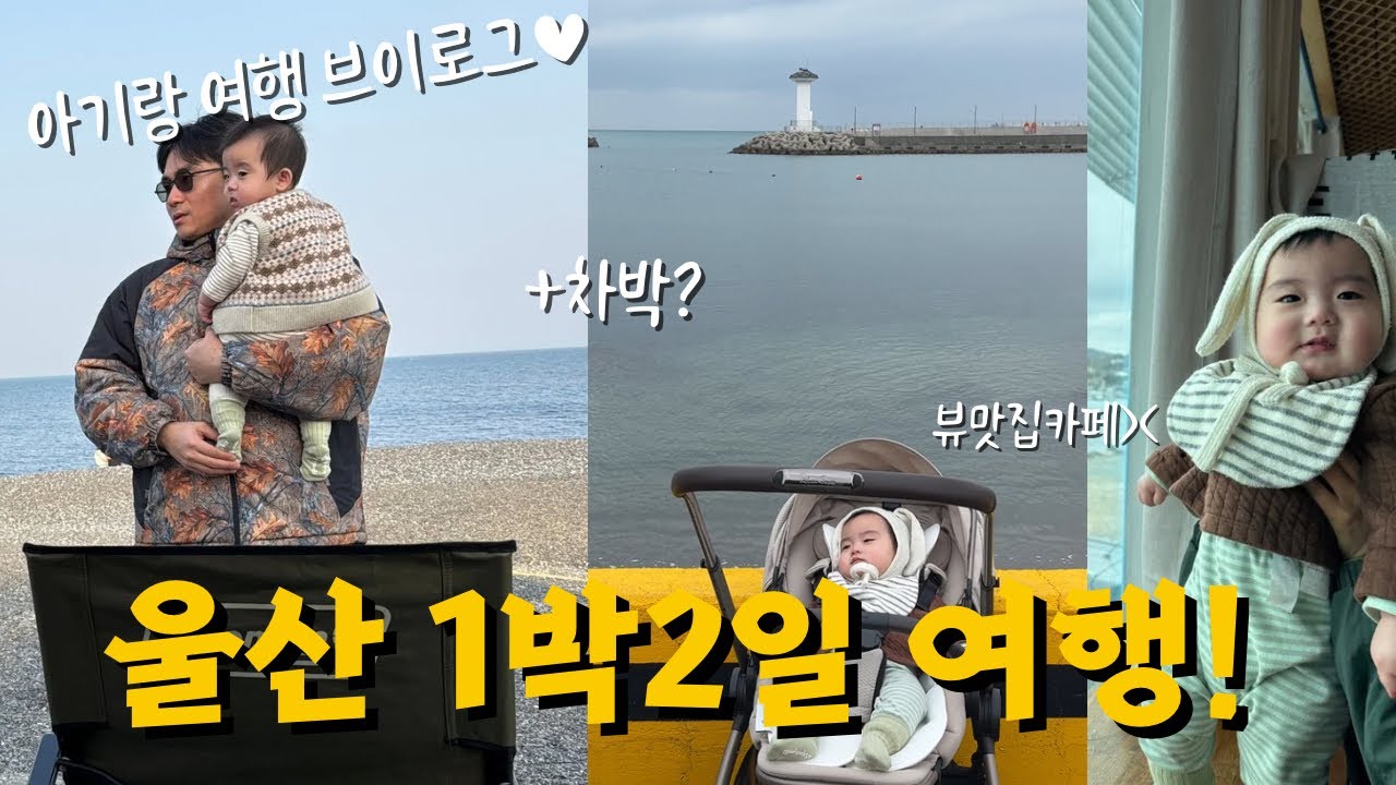 [아기랑 1박2일] 이번엔 울산이다! | 주전몽돌해수욕장 | 울산뷰맛집카페 |  차박추천 (feat. 8개월아기)