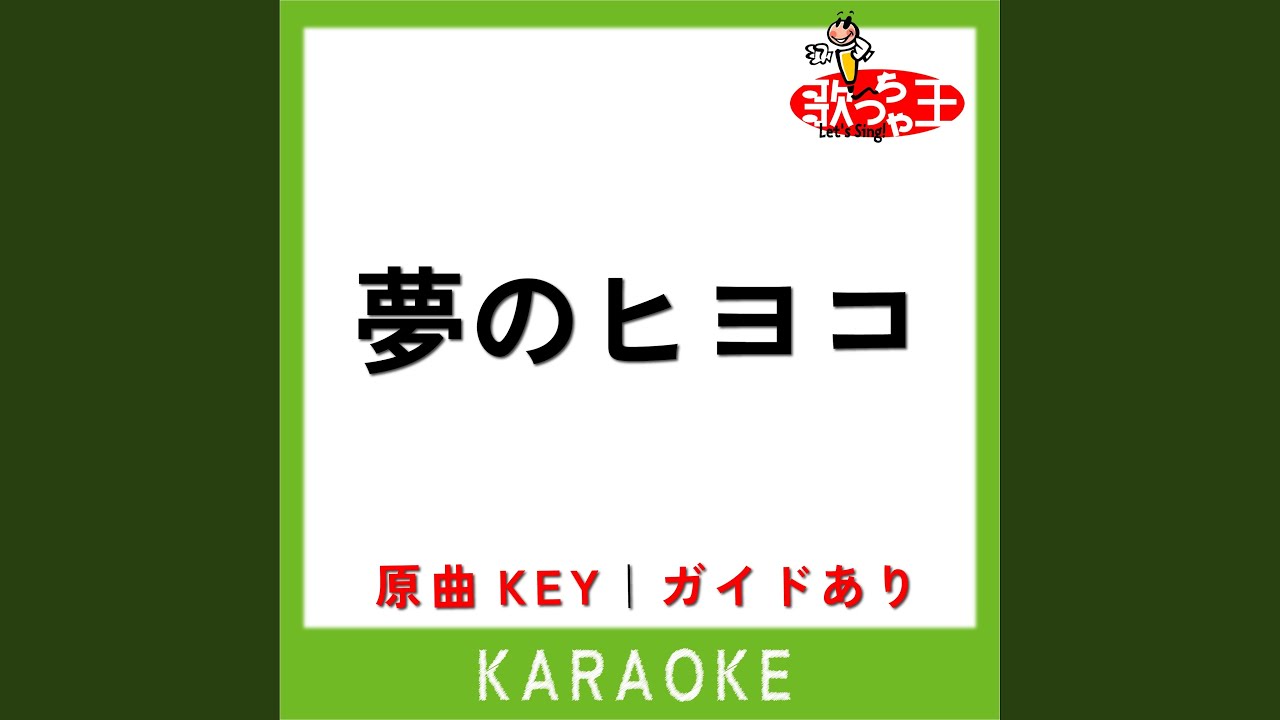 夢のヒヨコ (カラオケ) (原曲歌手:矢野顕子)